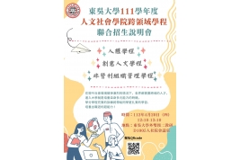 人社院跨領域學分學程聯合招生說明會