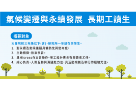 【台達基金會】氣候變遷與永續發展徵長期工讀生