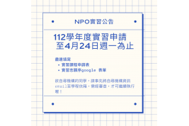 NPO實習公告